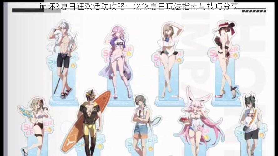崩坏3夏日狂欢活动攻略:悠悠夏日玩法指南与技巧分享