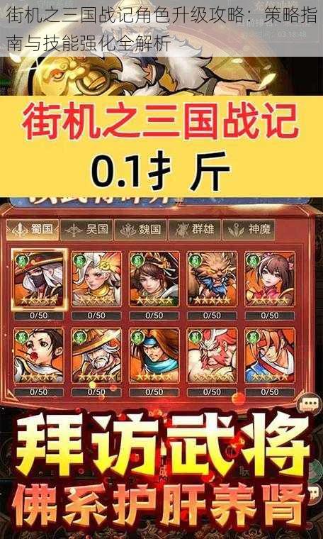街机之三国战记角色升级攻略:策略指南与技能强化全解析