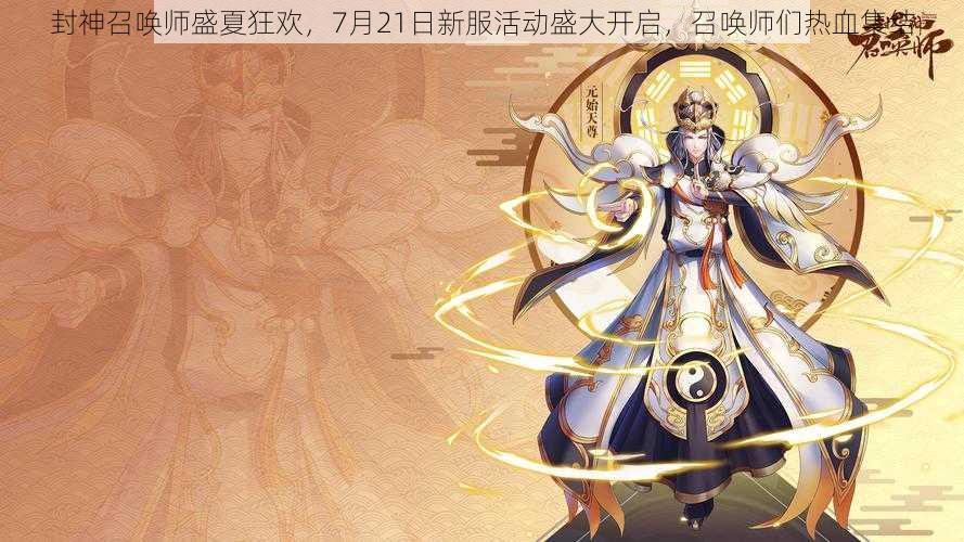 封神召唤师盛夏狂欢,7月21日新服活动盛大开启,召唤师们热血集结