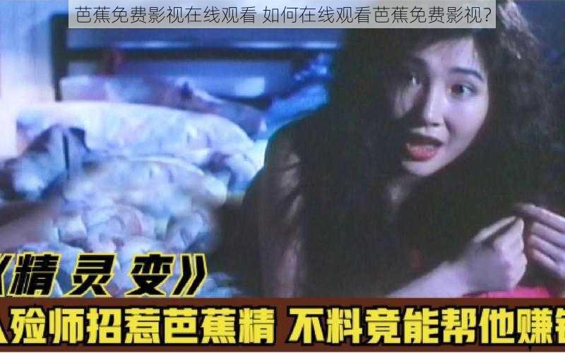 芭蕉免费影视在线观看 如何在线观看芭蕉免费影视?