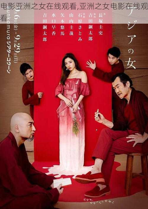 电影亚洲之女在线观看,亚洲之女电影在线观看