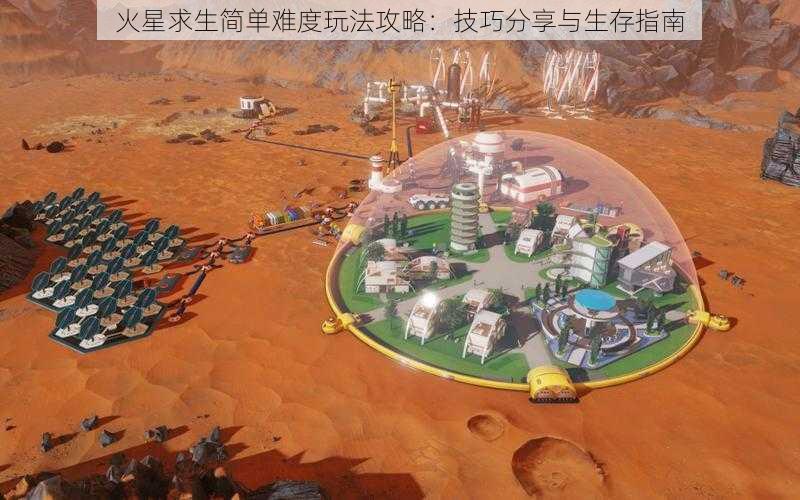 火星求生简单难度玩法攻略:技巧分享与生存指南