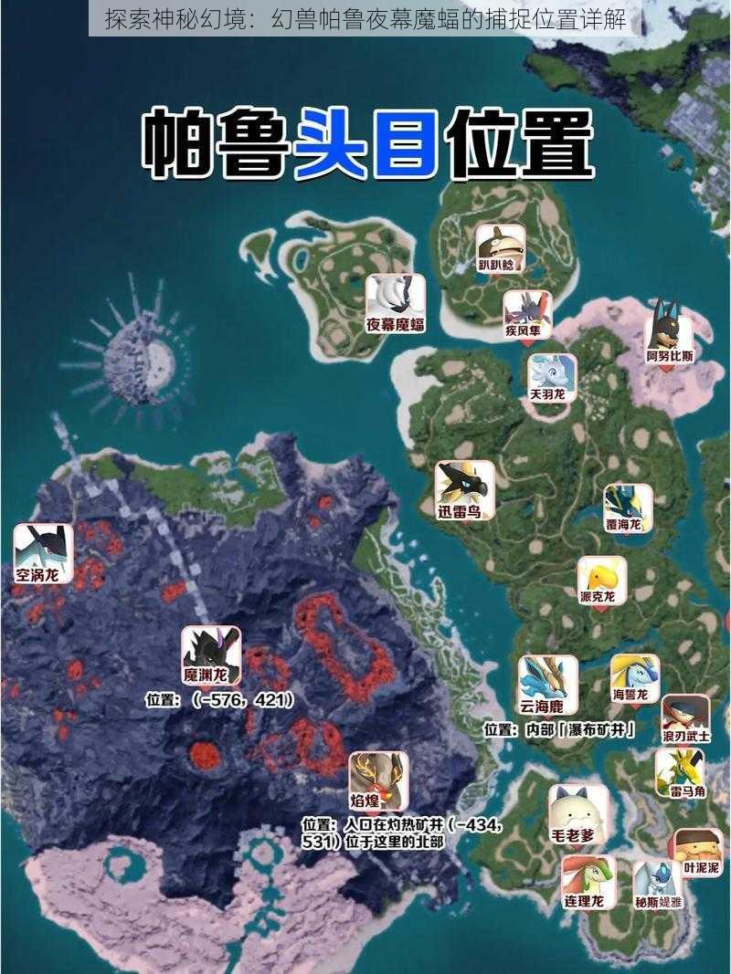 探索神秘幻境:幻兽帕鲁夜幕魔蝠的捕捉位置详解