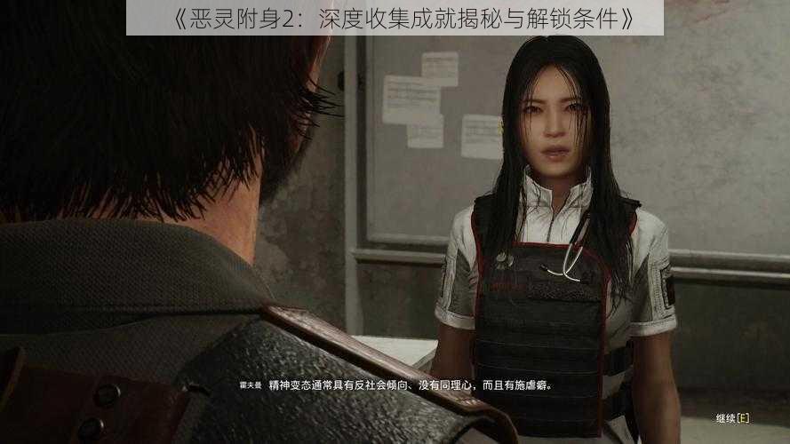 《恶灵附身2:深度收集成就揭秘与解锁条件》