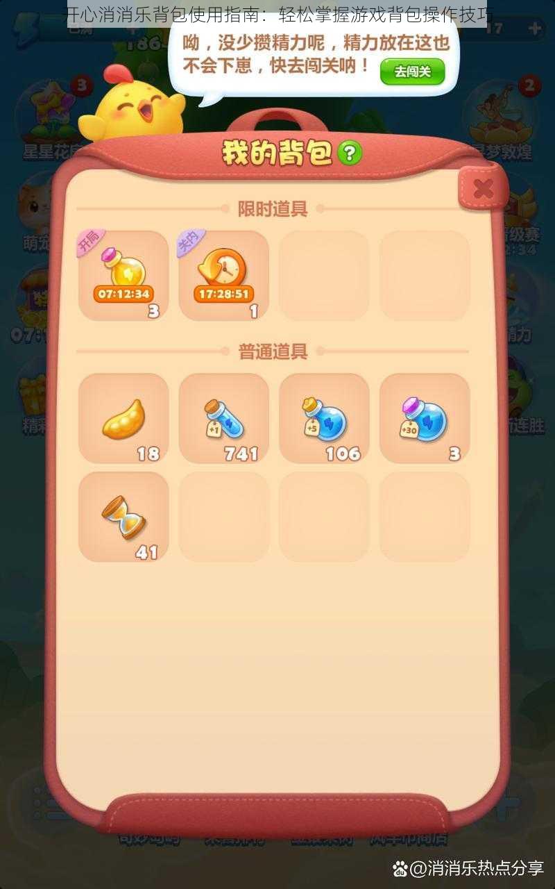 开心消消乐背包使用指南:轻松掌握游戏背包操作技巧