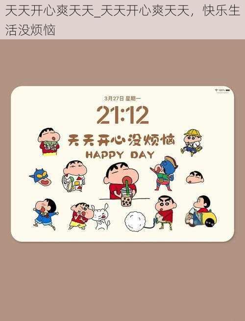 天天开心爽天天_天天开心爽天天,快乐生活没烦恼