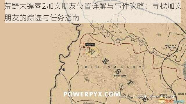 荒野大镖客2加文朋友位置详解与事件攻略:寻找加文朋友的踪迹与任务指南
