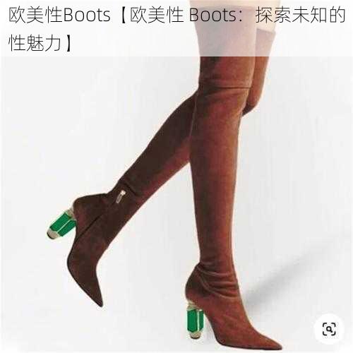 欧美性Boots【欧美性 Boots:探索未知的性魅力】