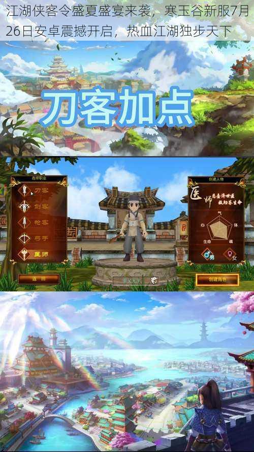 江湖侠客令盛夏盛宴来袭,寒玉谷新服7月26日安卓震撼开启,热血江湖独步天下