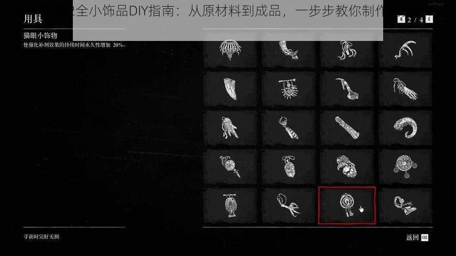 荒野大镖客2全小饰品DIY指南:从原材料到成品,一步步教你制作精美饰品攻略