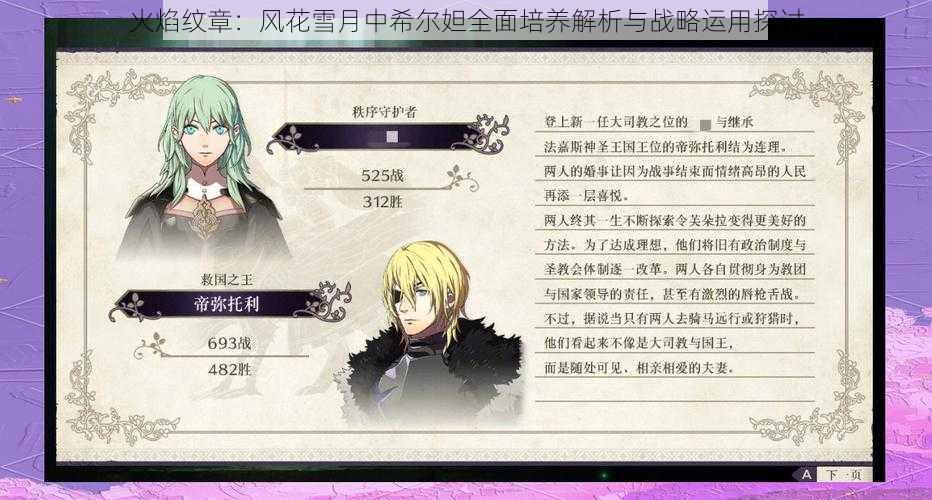 火焰纹章:风花雪月中希尔妲全面培养解析与战略运用探讨