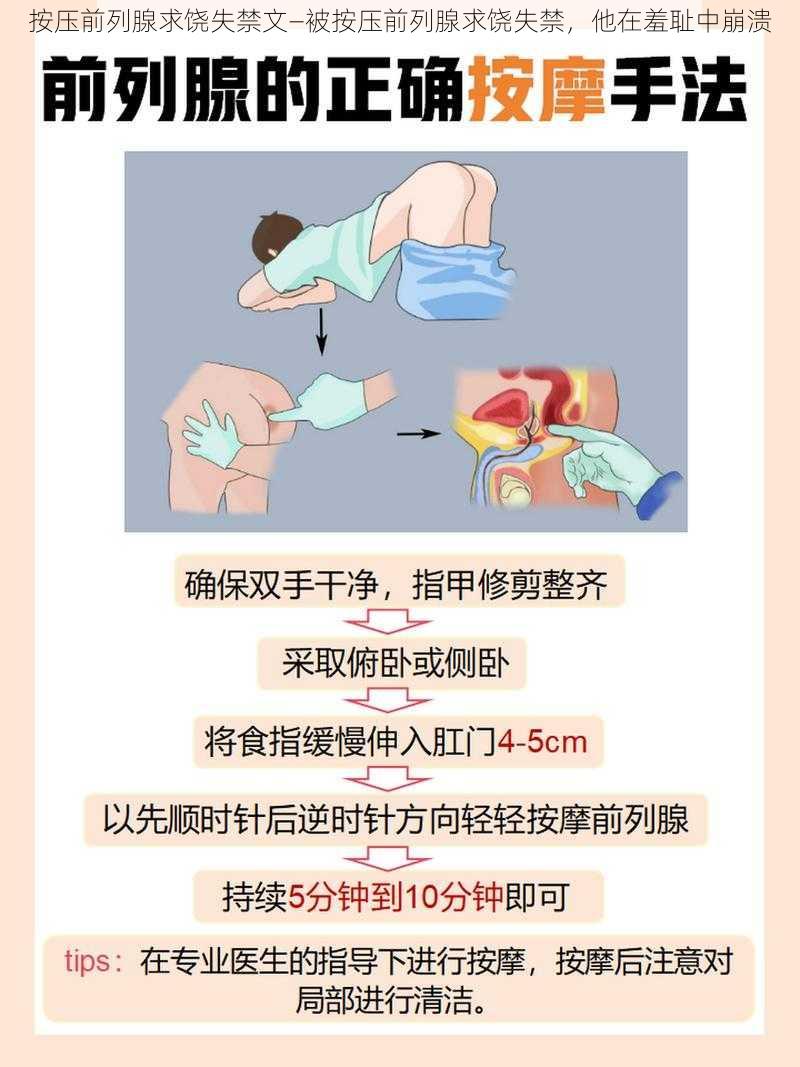 按压前列腺求饶失禁文—被按压前列腺求饶失禁,他在羞耻中崩溃