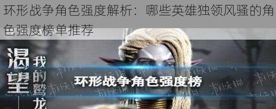 环形战争角色强度解析:哪些英雄独领风骚的角色强度榜单推荐