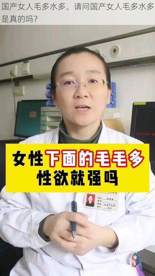 国产女人毛多水多、请问国产女人毛多水多是真的吗?