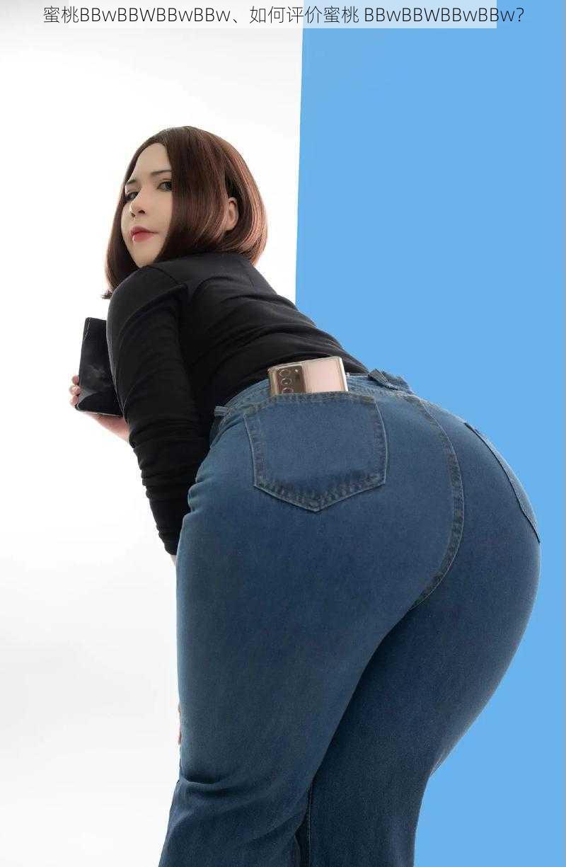 蜜桃BBwBBWBBwBBw、如何评价蜜桃 BBwBBWBBwBBw?