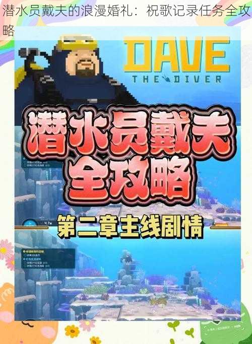 潜水员戴夫的浪漫婚礼:祝歌记录任务全攻略