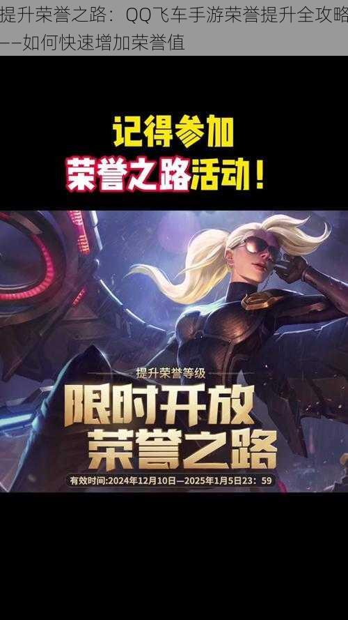 提升荣誉之路:QQ飞车手游荣誉提升全攻略——如何快速增加荣誉值