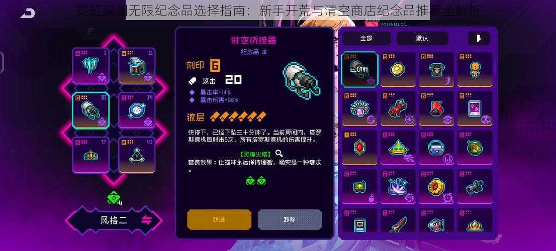 霓虹深渊无限纪念品选择指南:新手开荒与清空商店纪念品推荐全解析