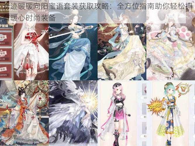 奇迹暖暖向阳蜜语套装获取攻略:全方位指南助你轻松拥有暖心时尚装备