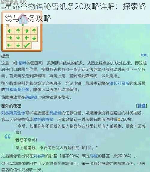 星露谷物语秘密纸条20攻略详解:探索路线与任务攻略