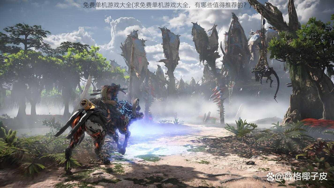免费单机游戏大全(求免费单机游戏大全,有哪些值得推荐的?)