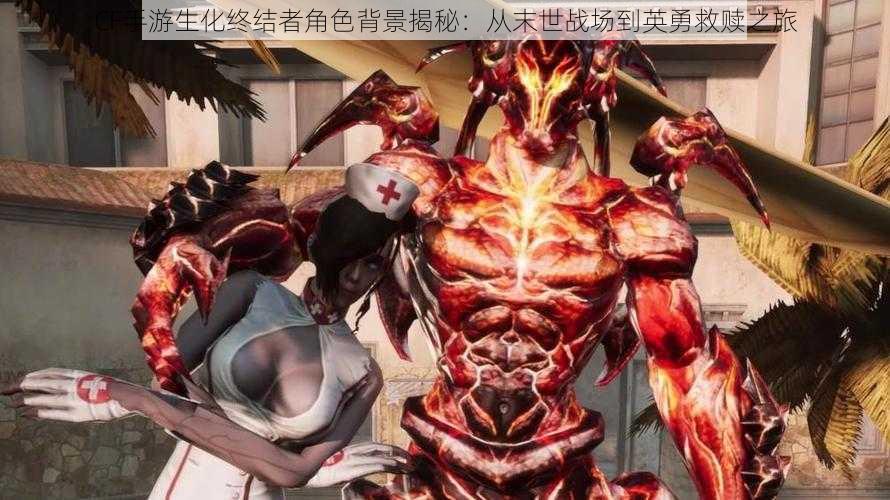 CF手游生化终结者角色背景揭秘:从末世战场到英勇救赎之旅