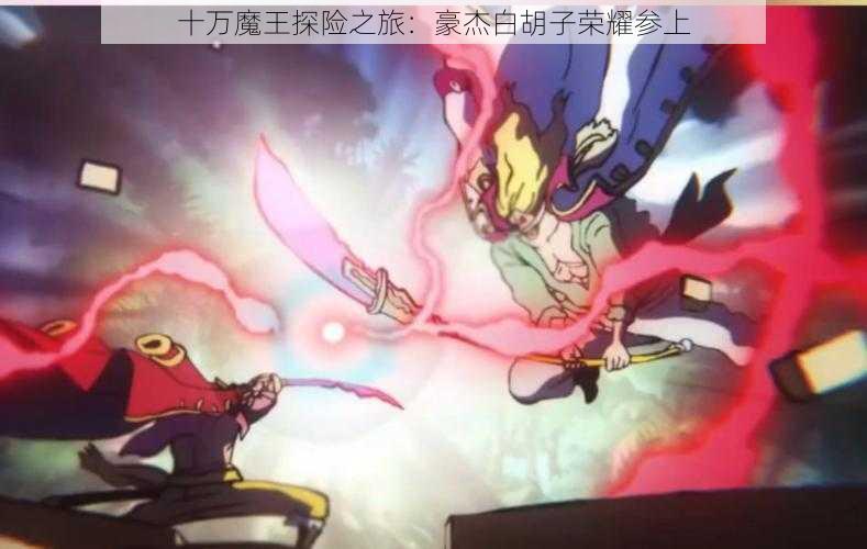 十万魔王探险之旅:豪杰白胡子荣耀参上