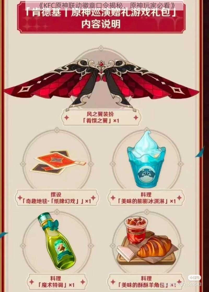 《KFC原神联动徽章口令揭秘,原神玩家必看》