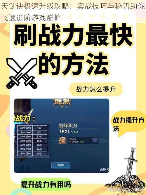 天剑诀极速升级攻略:实战技巧与秘籍助你飞速进阶游戏巅峰