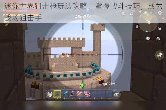 迷你世界狙击枪玩法攻略:掌握战斗技巧,成为战场狙击手