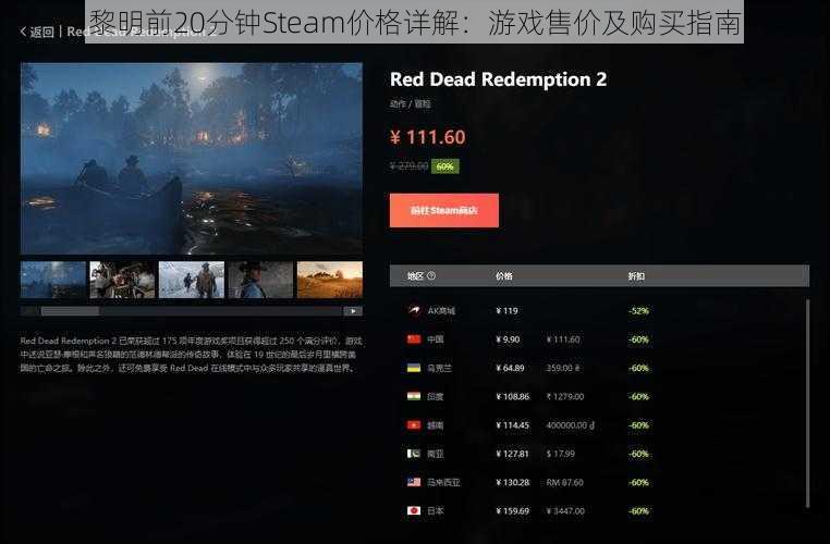黎明前20分钟Steam价格详解:游戏售价及购买指南