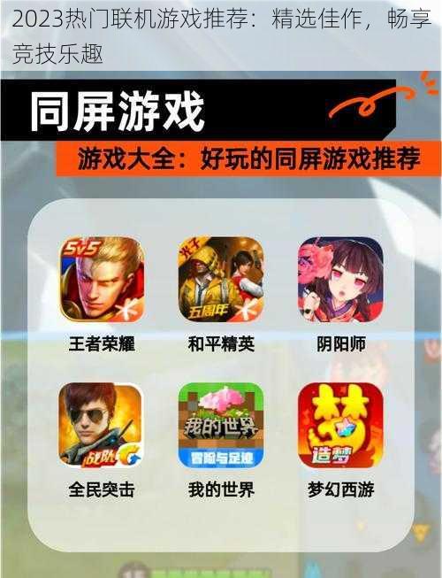 2023热门联机游戏推荐:精选佳作,畅享竞技乐趣