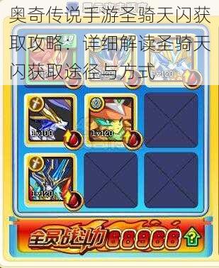 奥奇传说手游圣骑天闪获取攻略:详细解读圣骑天闪获取途径与方式