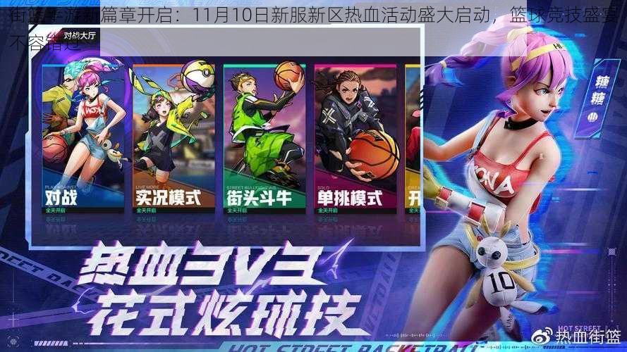 街篮手游新篇章开启:11月10日新服新区热血活动盛大启动,篮球竞技盛宴不容错过