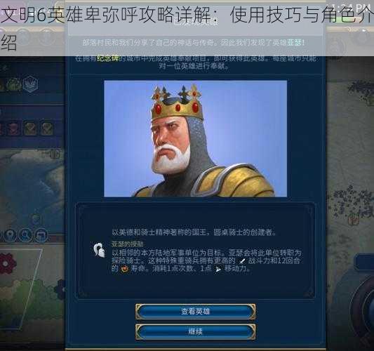 文明6英雄卑弥呼攻略详解:使用技巧与角色介绍