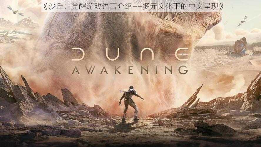 《沙丘:觉醒游戏语言介绍——多元文化下的中文呈现》