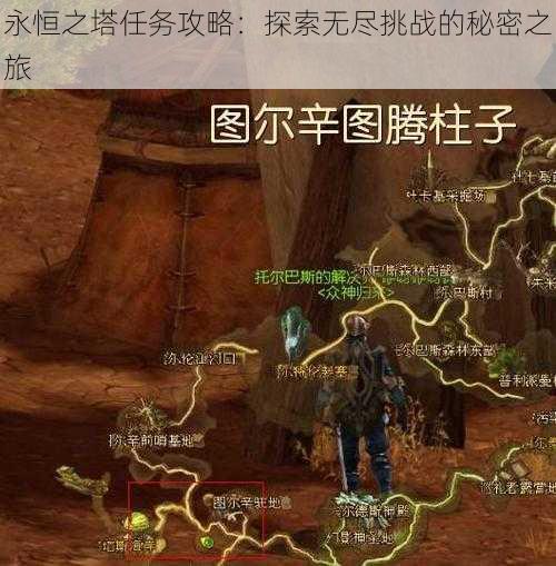 永恒之塔任务攻略:探索无尽挑战的秘密之旅