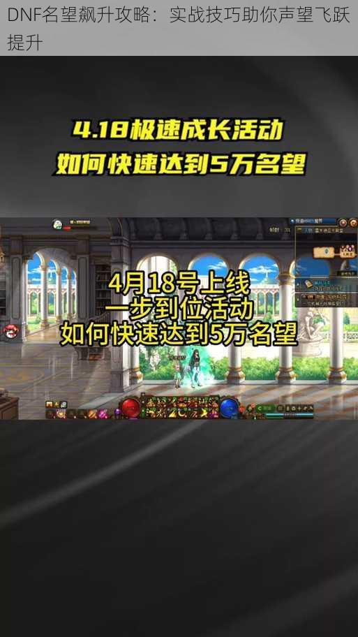 DNF名望飙升攻略:实战技巧助你声望飞跃提升
