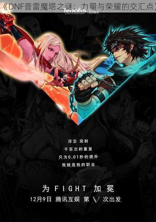 《DNF普雷魔塔之谜:力量与荣耀的交汇点》