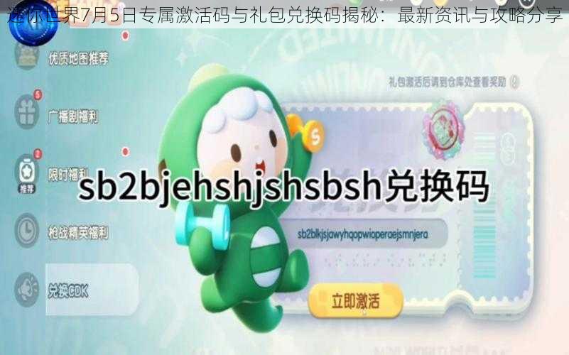 迷你世界7月5日专属激活码与礼包兑换码揭秘:最新资讯与攻略分享