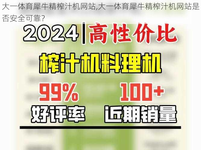 大一体育犀牛精榨汁机网站,大一体育犀牛精榨汁机网站是否安全可靠?