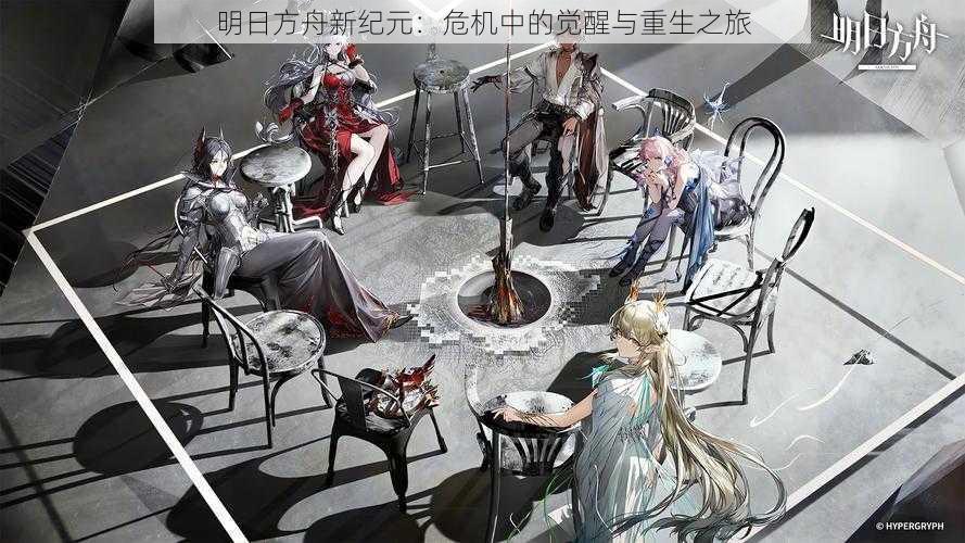 明日方舟新纪元:危机中的觉醒与重生之旅