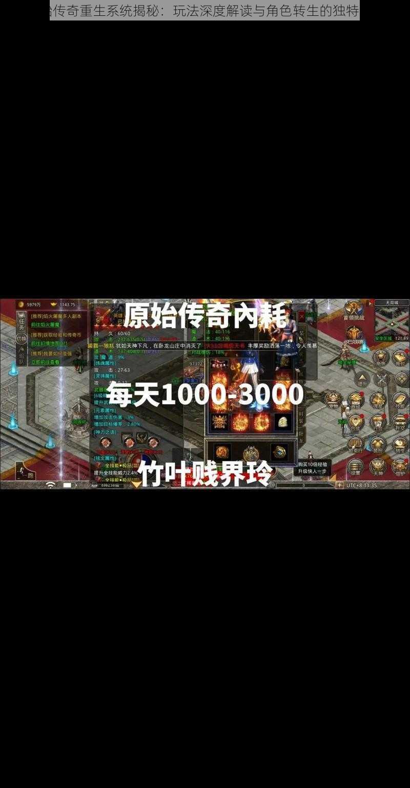 原始传奇重生系统揭秘:玩法深度解读与角色转生的独特魅力