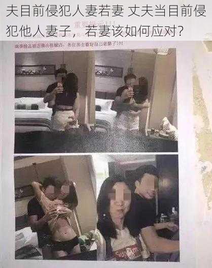 夫目前侵犯人妻若妻 丈夫当目前侵犯他人妻子,若妻该如何应对?