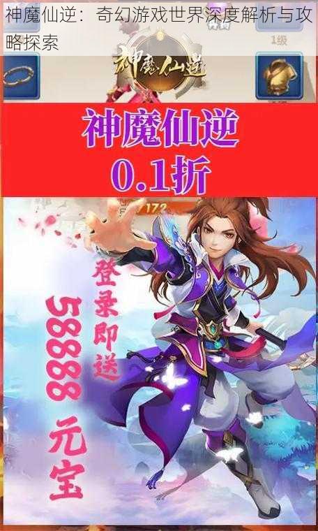 神魔仙逆:奇幻游戏世界深度解析与攻略探索