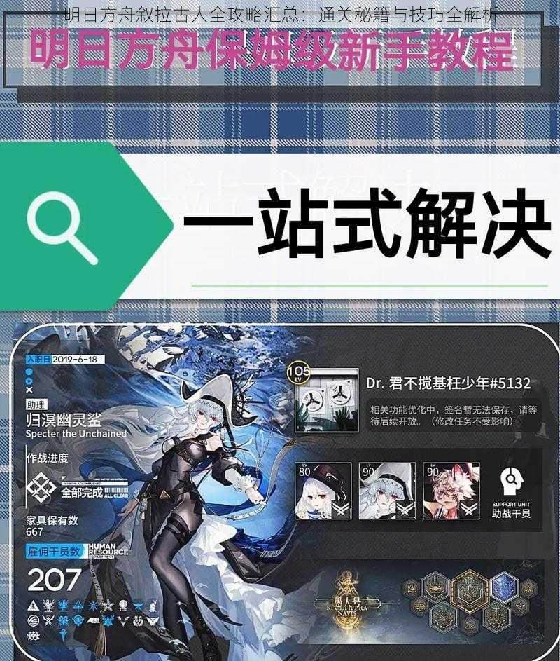 明日方舟叙拉古人全攻略汇总:通关秘籍与技巧全解析