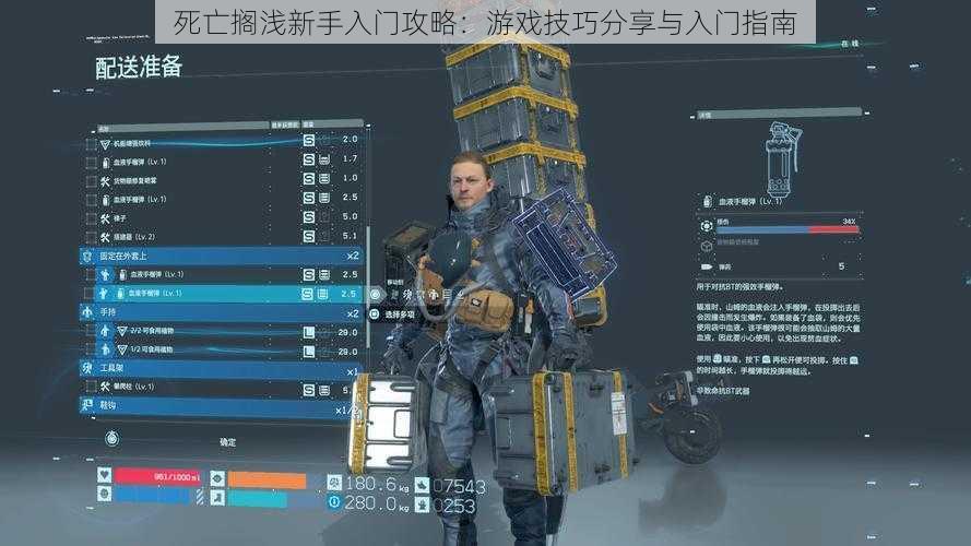 死亡搁浅新手入门攻略:游戏技巧分享与入门指南