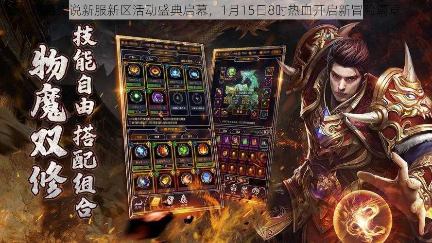 猎魔传说新服新区活动盛典启幕,1月15日8时热血开启新冒险篇章