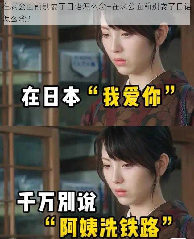 在老公面前别耍了日语怎么念—在老公面前别耍了日语怎么念?