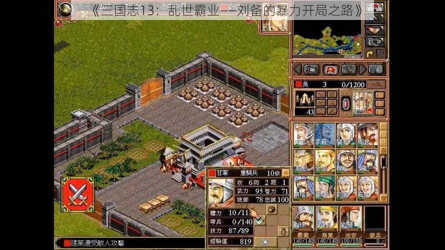《三国志13:乱世霸业——刘备的暴力开局之路》